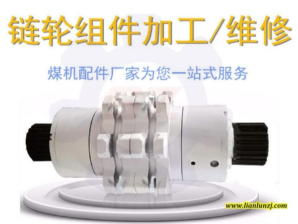 礦用鏈輪組件怎么維修性能好？