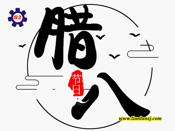 喜臘八，過臘八，雙志煤機(jī)助您“發(fā)”！