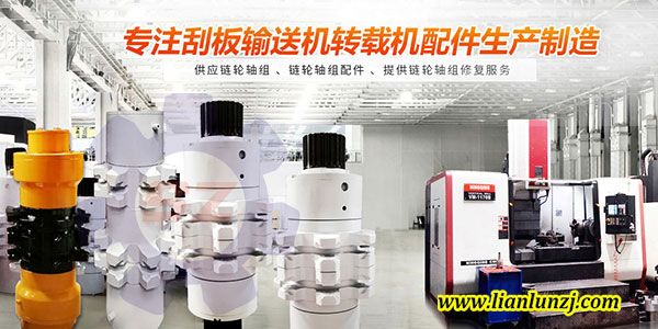 刮板機鏈輪軸組材質(zhì)如何選擇，才能逆襲？